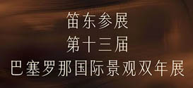 笛东多个项目参展第十三届巴塞罗那国际景观双年展