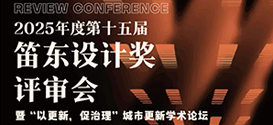 2025年度（第十五届）笛东设计奖评审会暨“以更新 促治理”城市更新学术论坛圆满召开