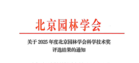 笛东荣获2025年度北京园林学会科学技术奖
